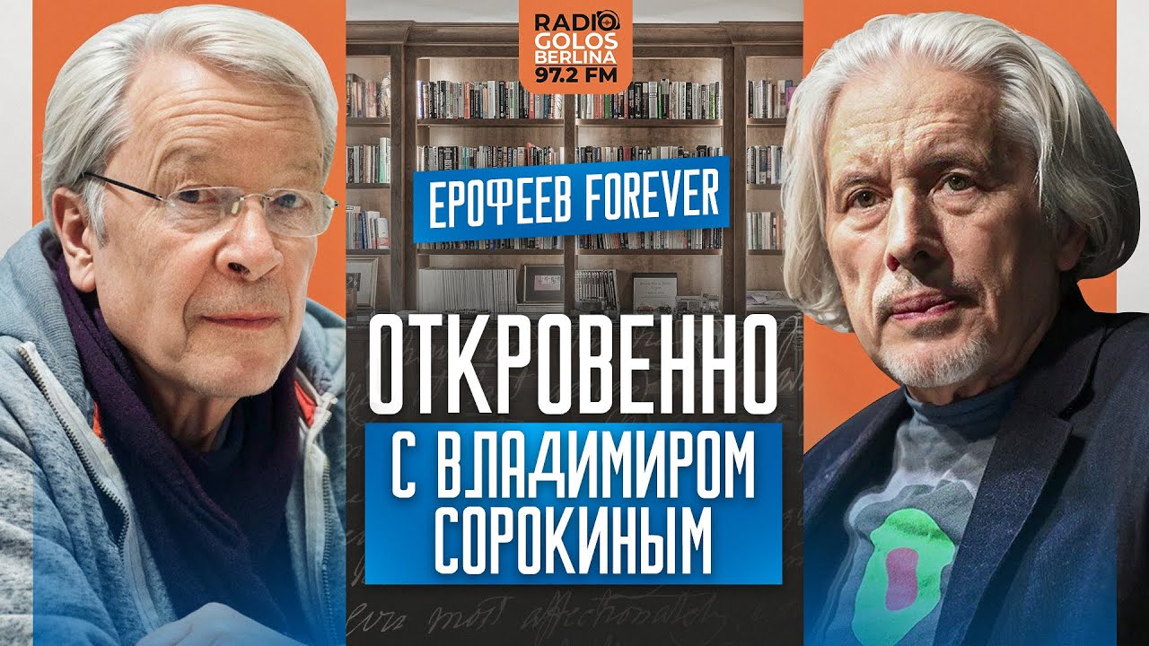 «Секс, насилие и Бог в русской литературе» — разговор Виктора Ерофеева и Владимира Сорокина