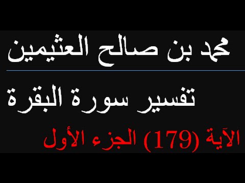 تفسير سورة البقرة الآية 179 الجزء الأول القصاص في الجروح محمد بن صالح العثيمين
