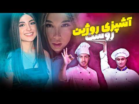 روست آشپزی با خاله روژین 2 Bestboy 021 And Rozhiin 