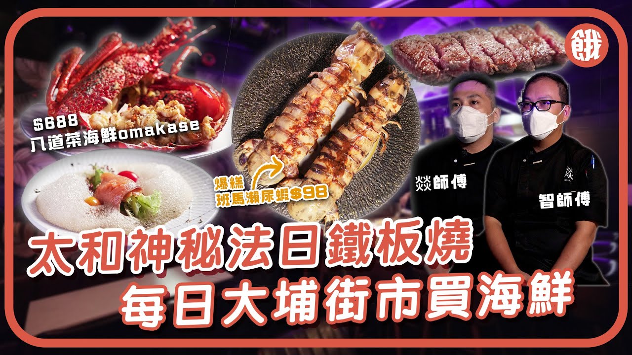 #餓底TV│太和神秘法日鐵板燒 歐洲回流大廚每日大埔街市買海鮮 優惠$98班馬瀨尿蝦/$5生蠔 $688八道菜海鮮omakase  店名「燚」字點樣讀？#鐵板燒 #海鮮 #龍蝦 #大埔美食