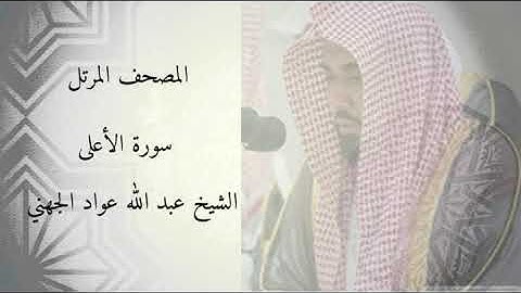 سورة الاعلى - الشيخ عبد الله عواد الجهني