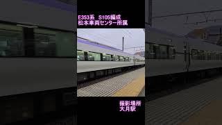 【JR東日本】E353系　S105編成　大月駅発車