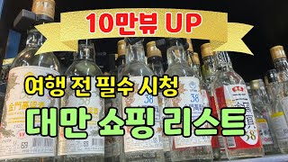 🇹🇼대만살이 5년차가 소개하는 대만 여행 쇼핑리스트 대공개!ㅣ台灣vlogㅣTawianvlogㅣ대만브이로그