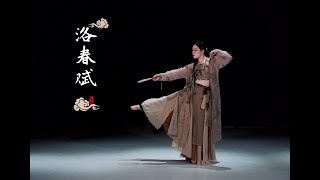 Lạc Xuân Phú《洛春赋》- Junnie Đoan Quỳnh - Bản múa full cover