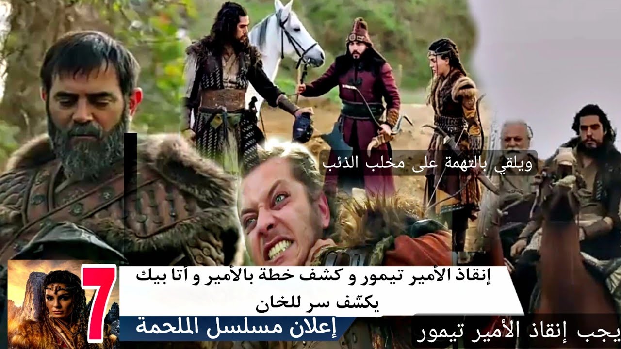 مسلسل الملحمه الحلقه 7