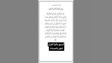 الآية٨٠و٨١ من سورة آل عمران، أستمع وأقرأ لتفوز بالحسنات،إِنَّ الْحَسَنَاتِ يُذْهِبْنَ السَّيِّئَاتِ.
