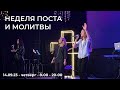 Неделя поста и молитвы - 14.09.23