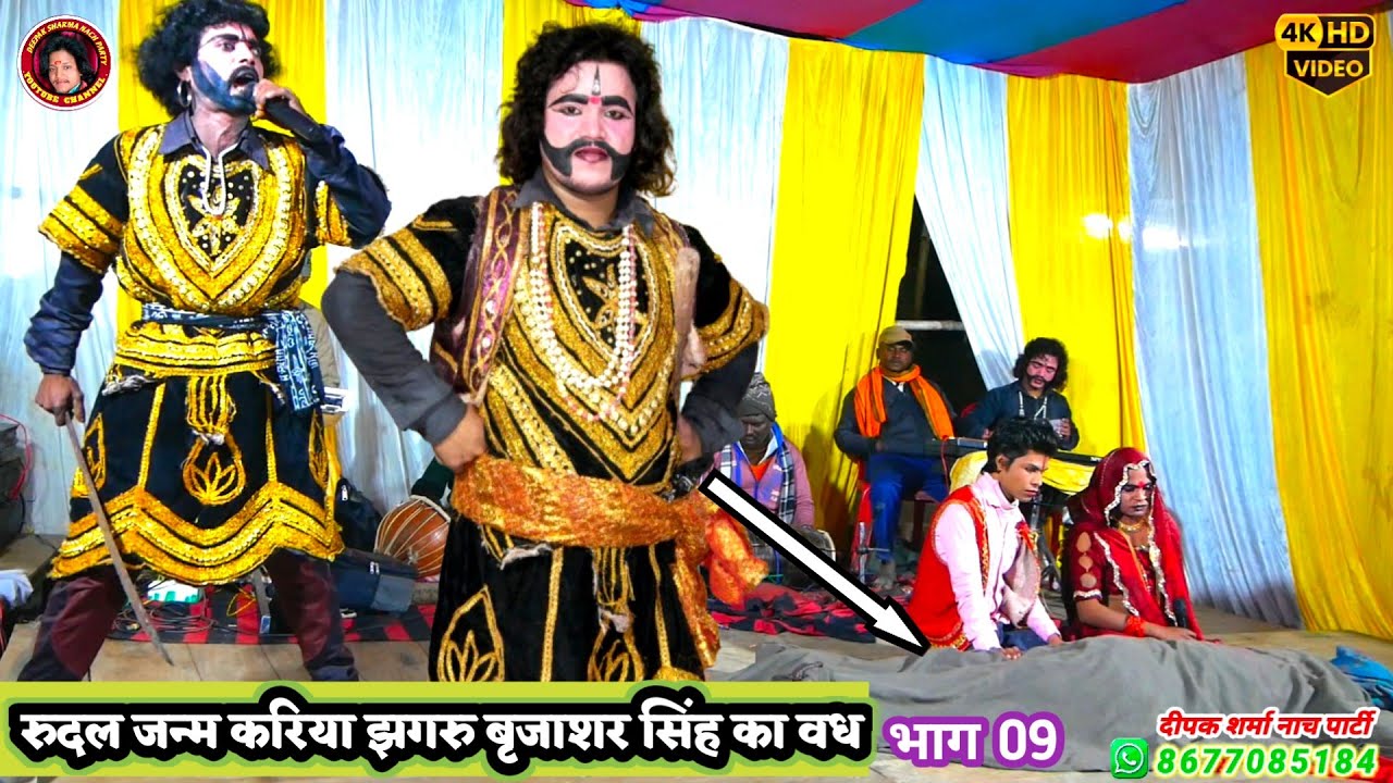 सुपरहिट रुदल जन्म करिया झगरु😭बृजाशर सिंह बध भाग= 09 Aalha Rudal Nach Program | दीपक शर्मा नाच पार्टी