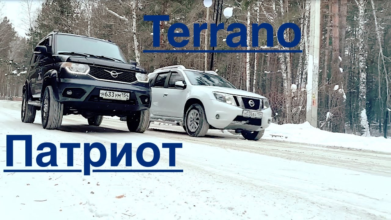 УАЗ Патриот ПРОТИВ ТЕРРАНО(ДАСТЕР ) :тест драйв+оффроуд! - YouTube