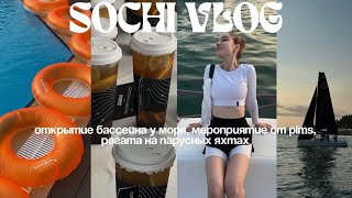 видео: МЕРОПРИЯТИЕ PIMS ДЛЯ БЛОГЕРОВ • ОТКРЫТИЕ БАССЕЙНА У МОРЯ // сочи влог картинка: МЕРОПРИЯТИЕ PIMS ДЛЯ БЛОГЕРОВ • ОТКРЫТИЕ БАССЕЙНА У МОРЯ // сочи влог