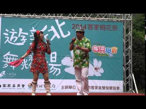 2014客家桐花祭~桐遊新北樂舞耀揚～余紹政＆小美～求愛條件