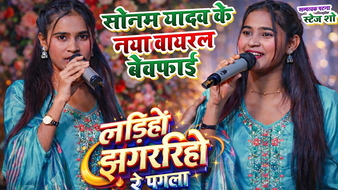 सोनम यादव के नया बेवफाई स्टेज शो~लड़हो झगरिहो से सोनमा 🌹🌹sonam yadav stage show 2026||magahi sad song