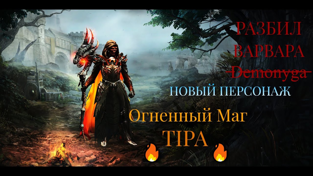 Broken Ranks - DEMONYGA РАЗБИЛ СВОЕГО ВАРВАРА (ЖЕСТЬ), НОВЫЙ ПЕРСОНАЖ ФАЕР МАГ (TIPA) (Стрим №145)