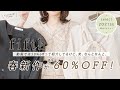 【 fifth 】フィフスの春の新作🌸 youtube限定でALL60％offで買える！ 【 インスタ人気の韓国っぽトップスが1,645yen！ 】