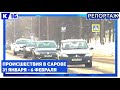 Происшествия в Сарове. 31.01 - 06.02