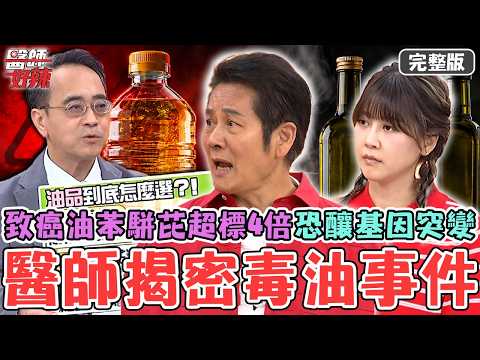 毒物科醫師揭密毒油事件！大豆沙拉油「苯駢芘超標4倍」一級致癌物恐釀基因突變！醫示警「橄欖油未必健康」建議改用這款！【#醫師好辣】20260816 完整版 EP1797 徐乃麟 嚴立婷