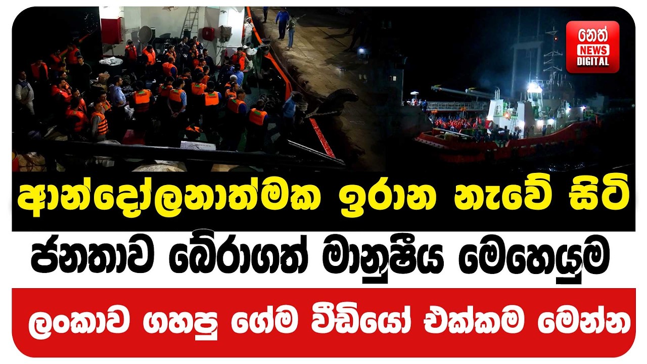 ආන්දෝලනාත්මක ඉරාන නැවේ සිටි ජනතාව බේරාගත් මානුෂීය මෙහෙයුම