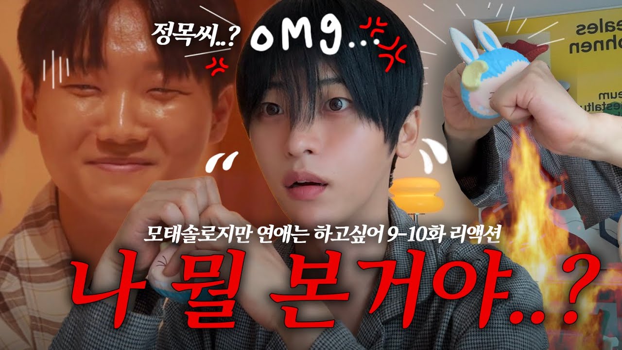 리액션하다가 말잃음 [모태솔로지만 연애는 하고 싶어 리뷰 9~10화]