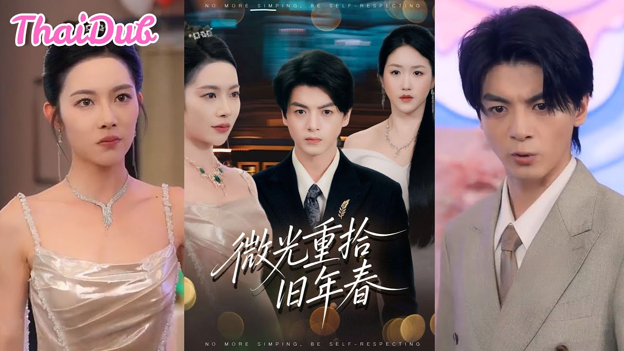 ภรรยาทรยศสามีเก่า! ชีวิตล่มสลาย แต่ Yi Chen ช่วยพลิกชีวิต