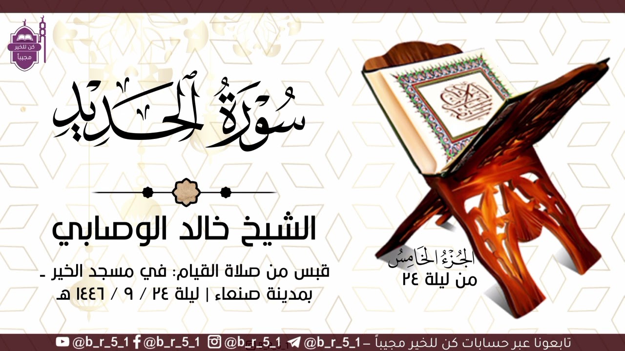 سورة الحديد | #القارئ_خالد_الوصابي