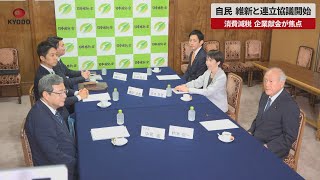 【速報】自民、維新と連立協議開始 消費減税、企業献金が焦点