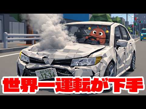 世界一運転が下手な男が車に乗ってみたwww【PaperDrive】