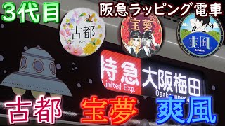 【阪急ラッピング電車】2019年10月31日運行終了！ 「古都」「宝夢」「爽風」(三代目)まとめ