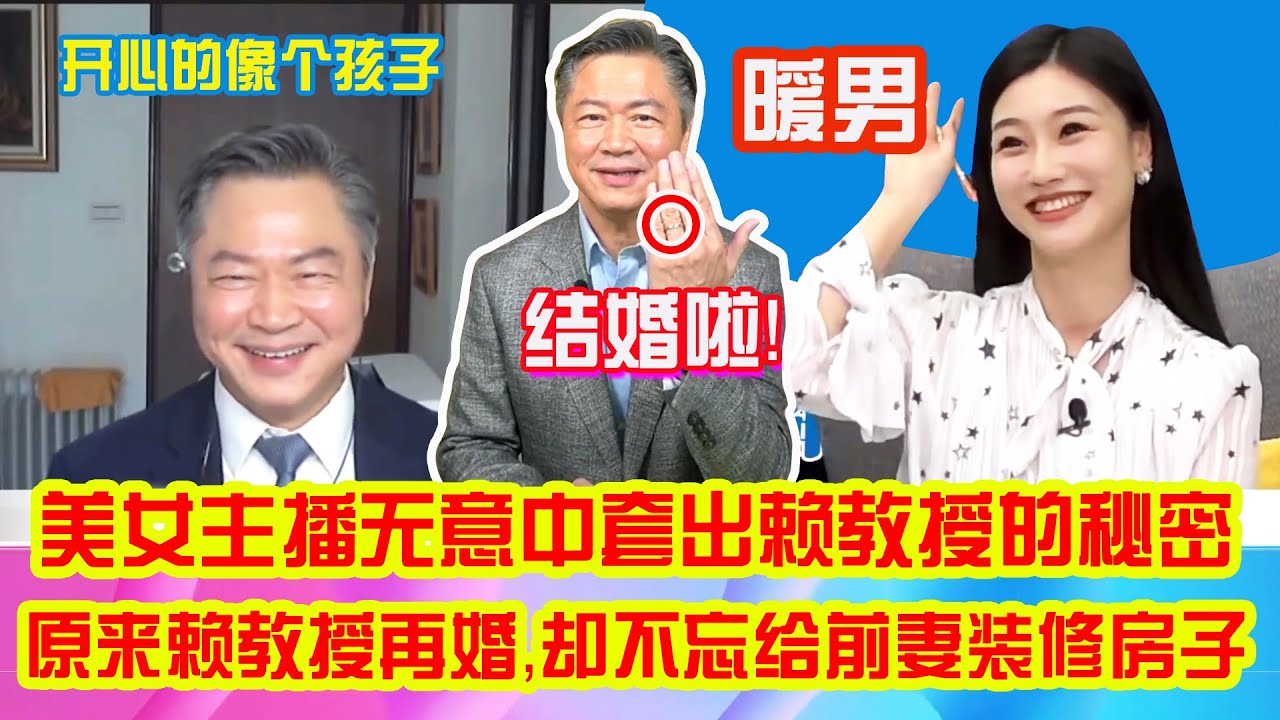 赖岳谦教授结婚啦！却还不忘为前妻装修房子，美女主播感叹赖教授真是世纪暖男呀