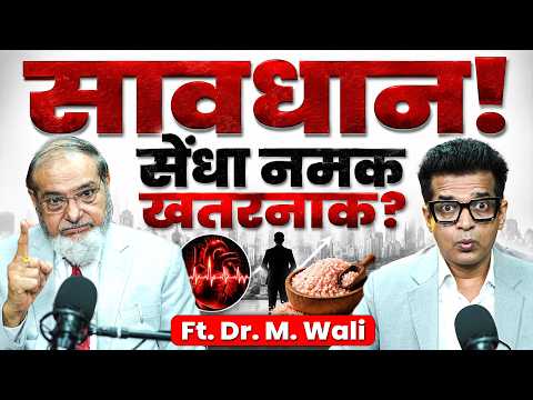 राष्ट्रपति के डॉक्टर ने बताया, सेंधा नमक से HEART ATTACK का खतरा? | Dr. M Wali Podcast