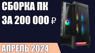 Сборка ПК за 200000 ₽. Апрель 2024 года. Топовый игровой компьютер