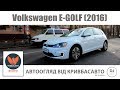 VOLKSWAGEN E GOLF 2016 Кривбасавто 36 FULL