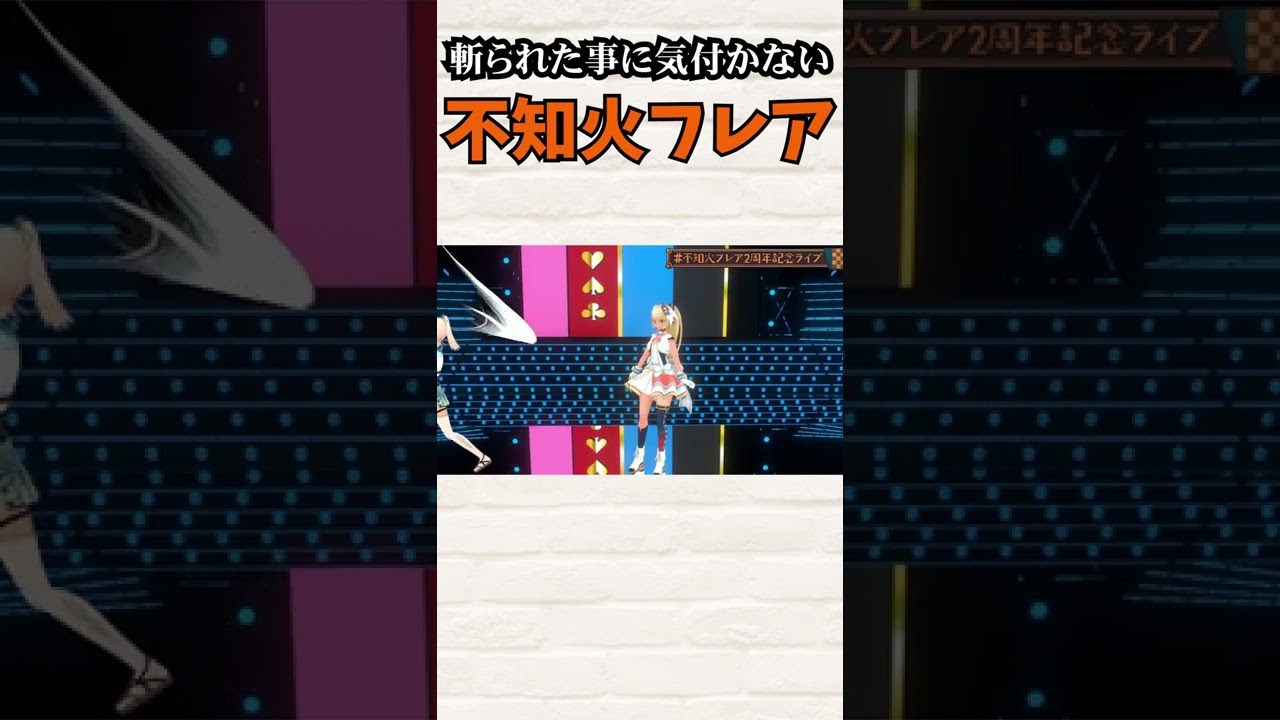 尾丸ポルカが斬られた事に気付かない不知火フレア #Shorts【ホロライブ 】【切り抜き】