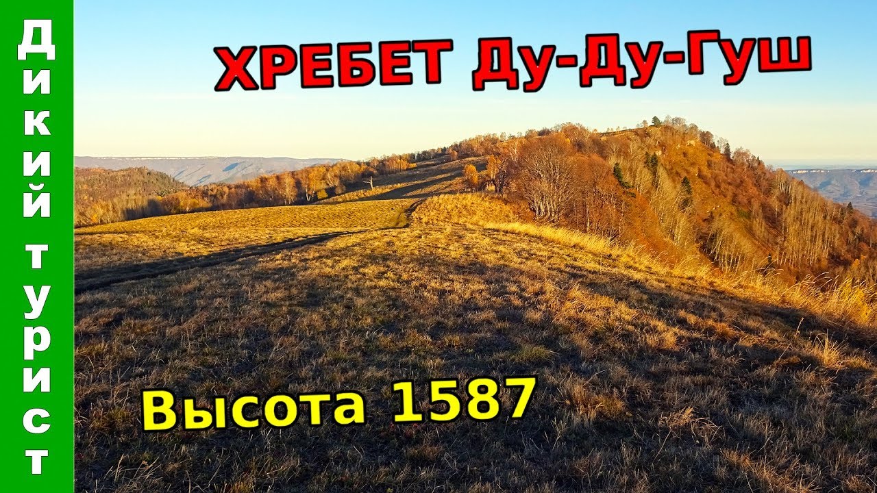 КАРТА ВРЁТ - ЗАБЛУДИЛСЯ В ГОРАХ! Хребет Ду-Ду-Гуш. Высота 1587