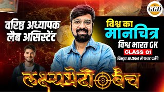 लक्ष्यभेदी बैच क्लास 01 | वरिष्ठ अध्यापक | लैब असिस्टेंट | विश्व भारत GK | मानचित्र अध्ययन World Map