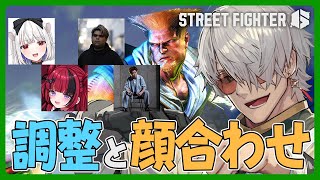 【ストリートファイター6】寝て起きたらガイルくんも調整で新しいおもちゃ来てるんだろうなぁ~~~~~~~~~からのトパチャン顔合わせ【アルランディス/ホロスターズ】