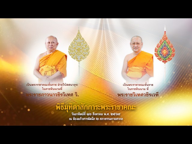 พิธี มุทิตาสักการะ พระราชาคณะ พ.ศ.๒๕๖๙ 690816