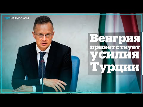 Глава МИД Венгрии: Поддерживаем мирные инициативы Турции в Украине