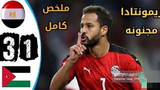 ملخص اهداف مباراه مصر و الاردن اليوم 3-1/ ريمونتادا تاريخية 🔥🔥