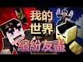 錫蘭回來做Minecraft視頻了！(超酷解密地圖) thumbnail