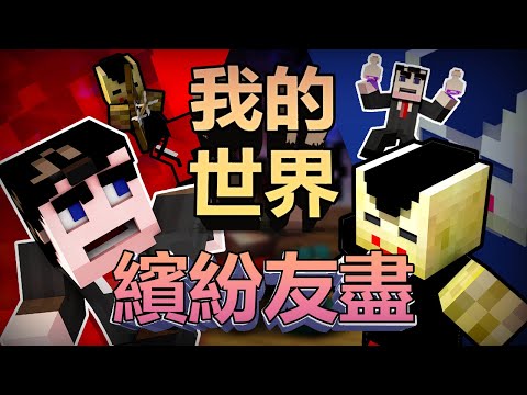 錫蘭回來做Minecraft視頻了！(超酷解密地圖)