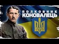 Євген Коновалець: від січового стрільця до вождя українських націоналістів // 10 запитань історику