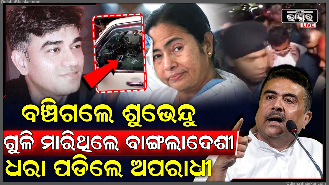 ଟାର୍ଗେଟରେ ଥିଲେ, ବଞ୍ଚିଗଲେ ଶୁଭେନ୍ଦୁ...ଗୁଳି ମାରିଥିଲେ ବାଙ୍ଗଲାଦେଶୀ ଧରା ପଡିଲେ ଅପରାଧୀ