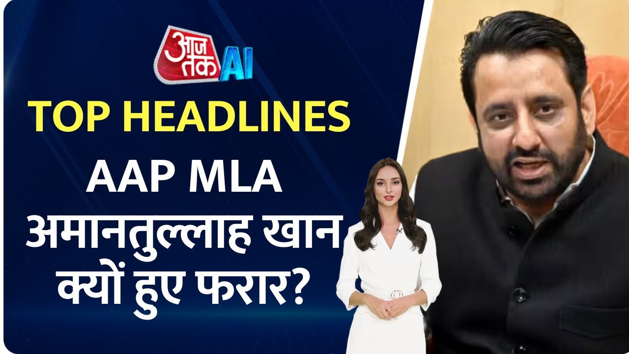 Aam Aadmi Party MLA Amanatullah Khan क्यों हुए फरार? | Top Headlines ...