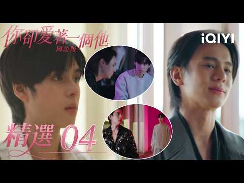 "You Love Another (Mandarin Version)" Highlights 04: Taking my brother to meet Grandpa, playing i...