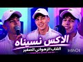 الشاب الزهواني الصغير   الاكس نسيناه حالتي