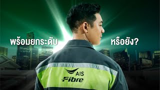 AIS Fibre เน็ตบ้านดีที่สุดในไทย