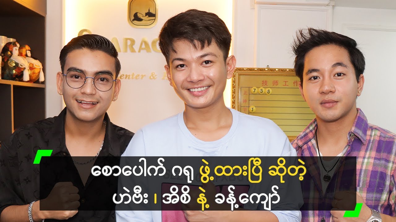 စောပေါက် ဂရု ဖွဲ့ထားပြီ ဆိုတဲ့ ဟဲဗီး ၊ အိစိ နဲ့ ခန့်ကျော်