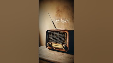 قرآن كريم #اكسبلور #دويتو ،الزمن الجميل #الرحمن
