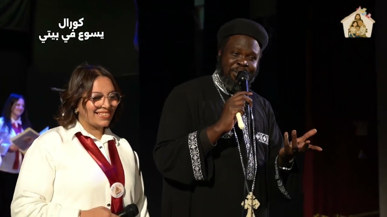 داري ابونا جوزيف جون و الشماس كيرلس أيمن و المرنمه ماريان مسعد بالأشتراك مع كورال يسوع في بيتي