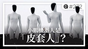 小鵬機器人是「皮套人」？市場還有哪些競爭對手？2026年人形機器人戰局白熱化，誰更有優勢？。EP272